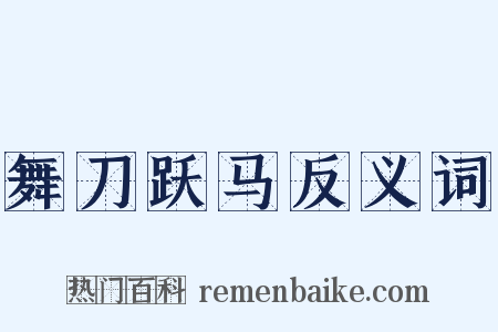 舞刀跃马反义词是什么意思的图片